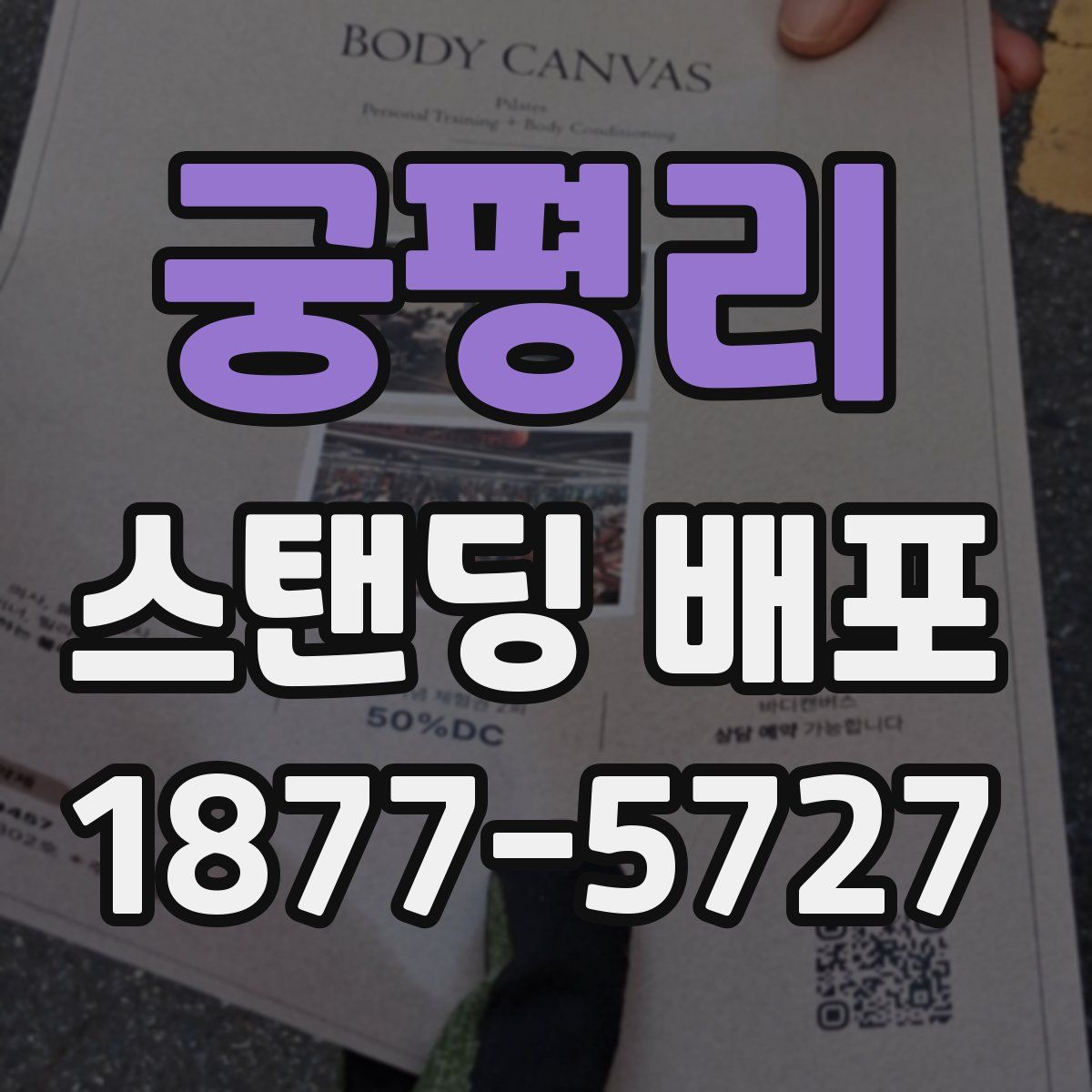 궁평리 스탠딩 배포