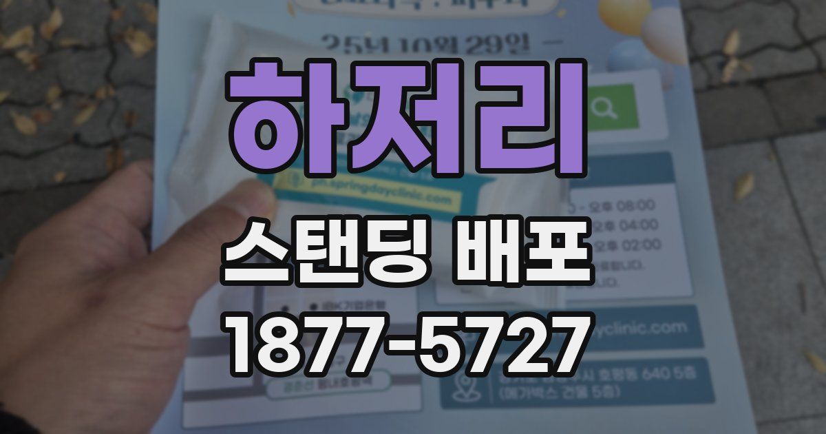 하저리 스탠딩 배포