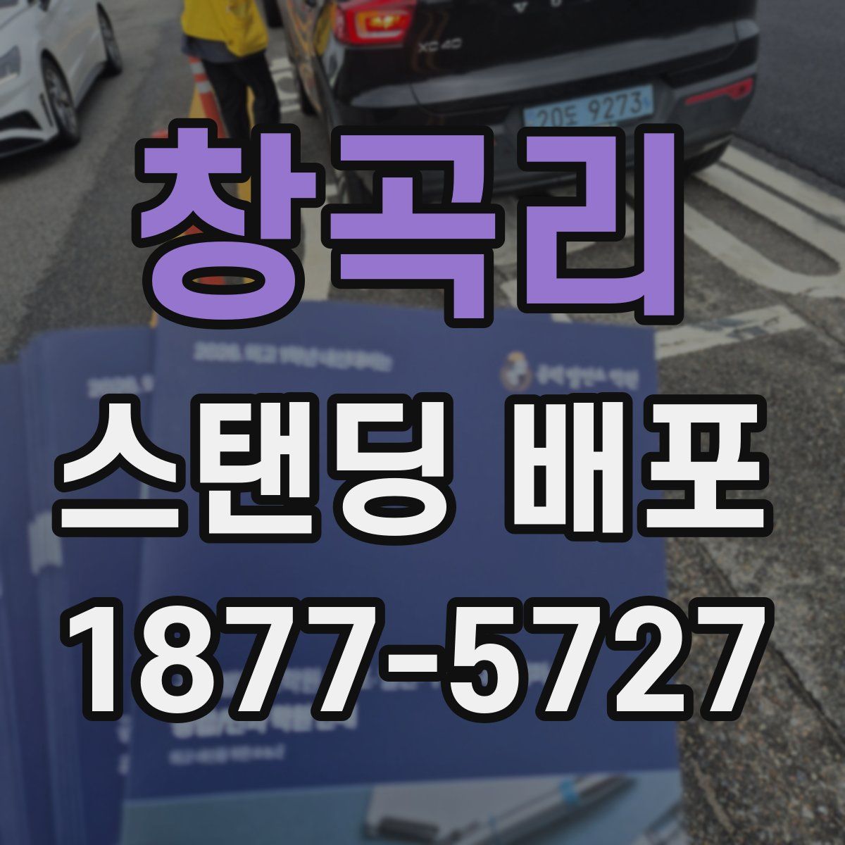 창곡리 스탠딩 배포