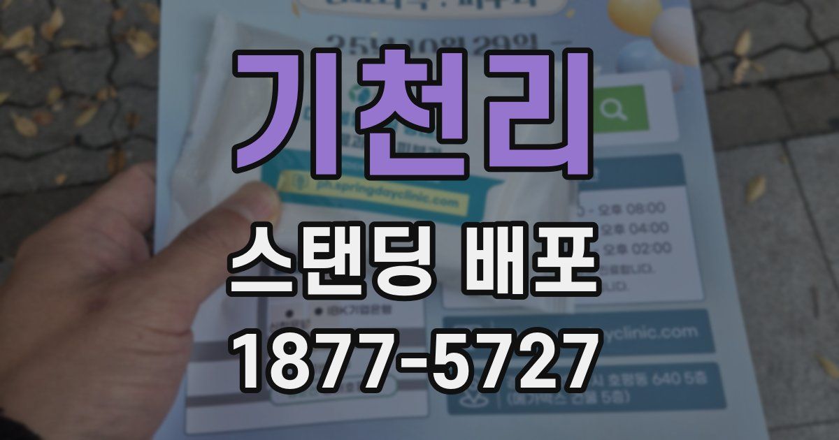 기천리 스탠딩 배포
