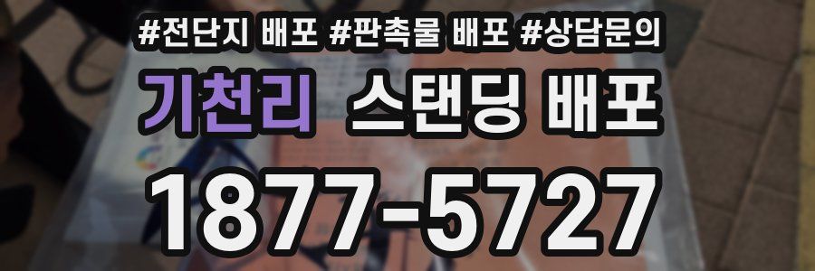 기천리 스탠딩 배포