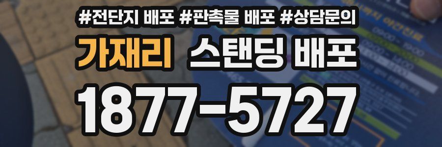 가재리 스탠딩 배포