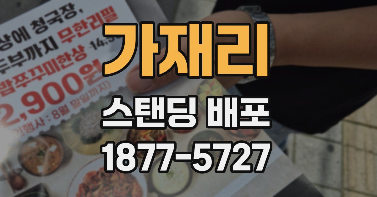 가재리 스탠딩 배포