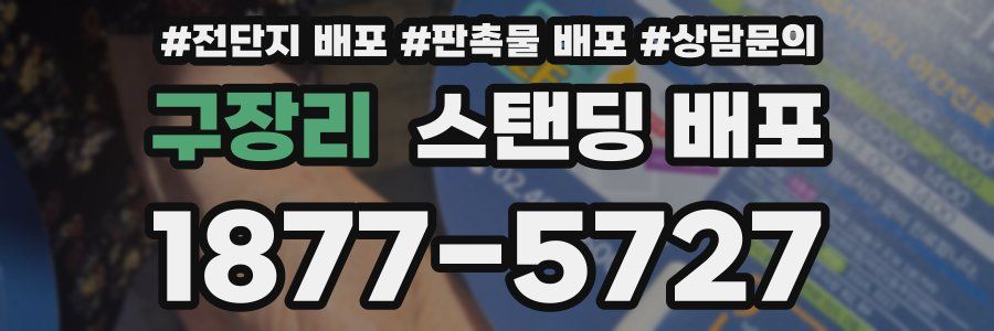 구장리 스탠딩 배포