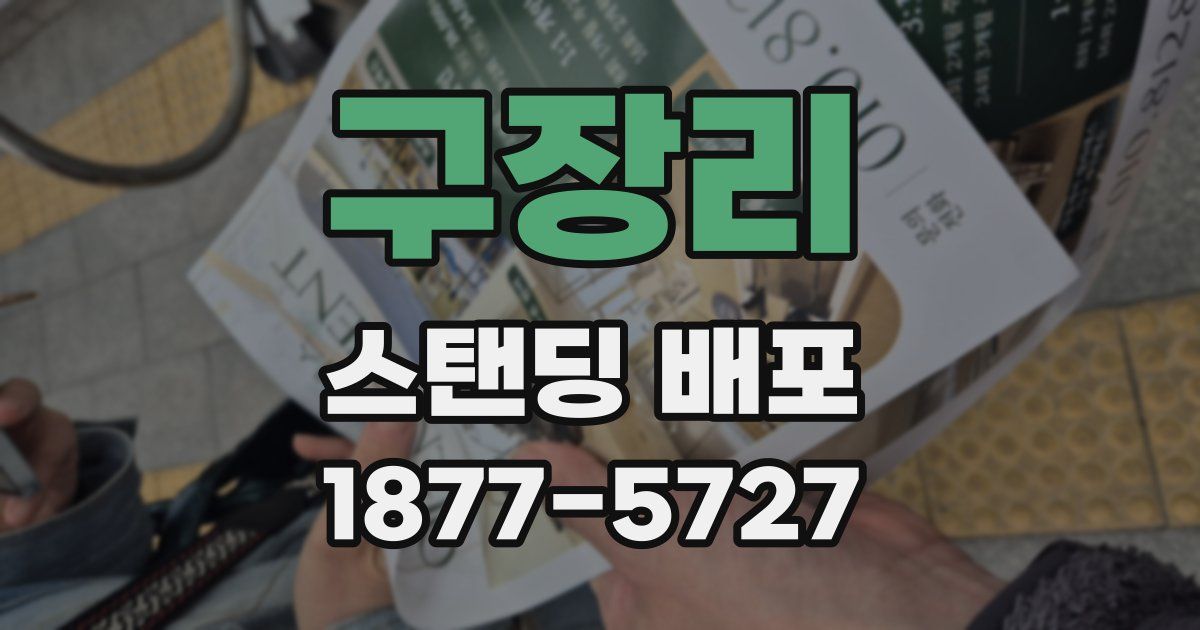 구장리 스탠딩 배포