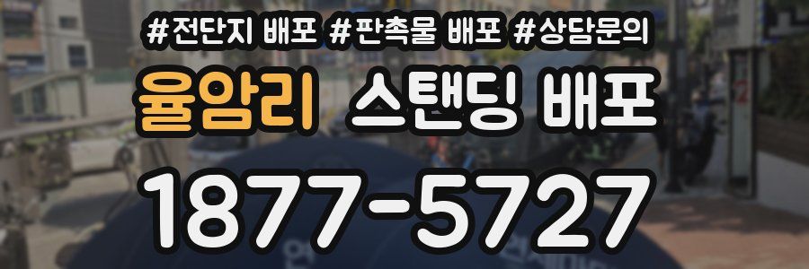 율암리 스탠딩 배포