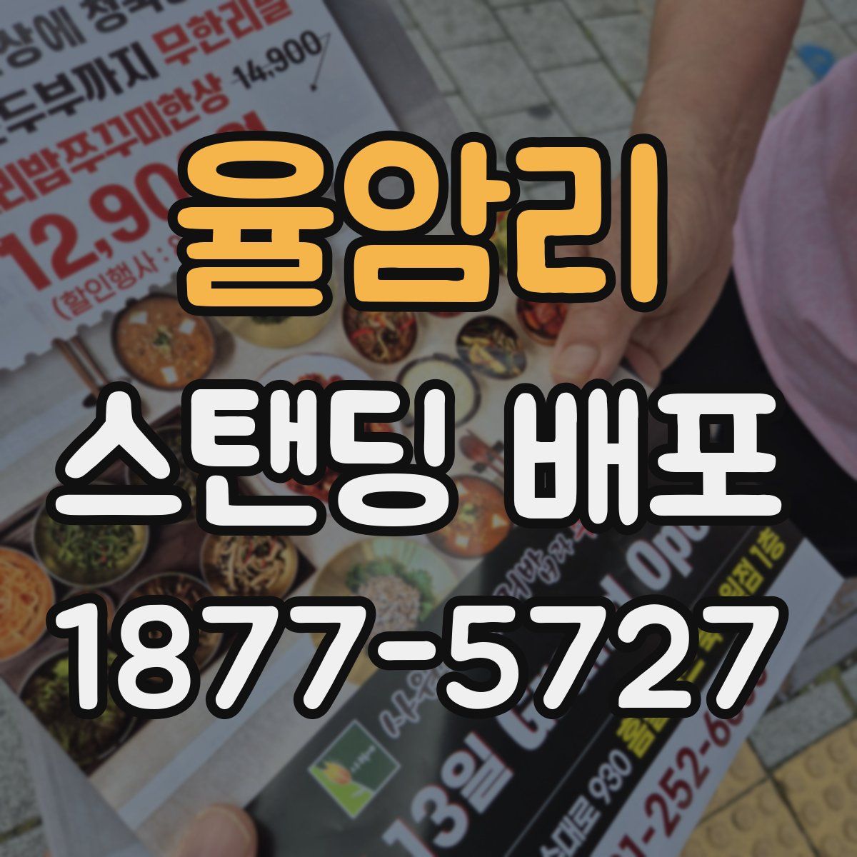 율암리 스탠딩 배포
