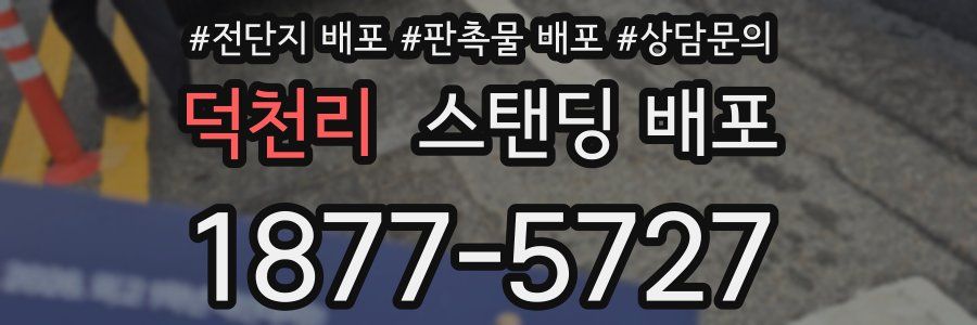 덕천리 스탠딩 배포