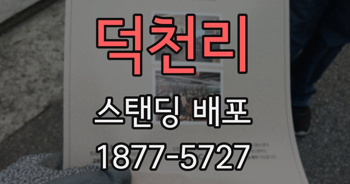 덕천리 스탠딩 배포
