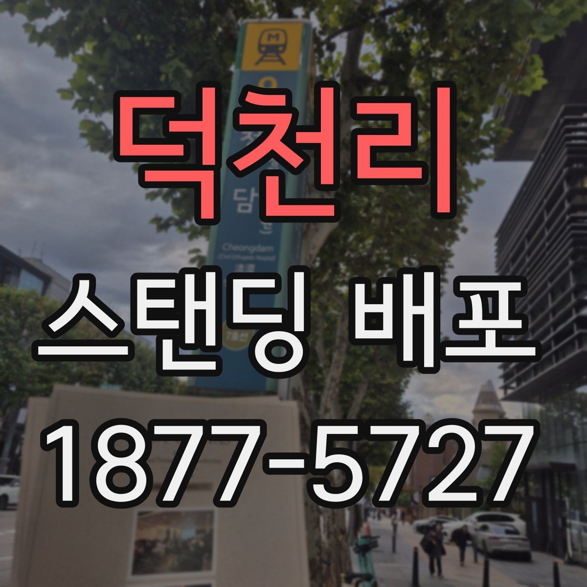 덕천리 스탠딩 배포
