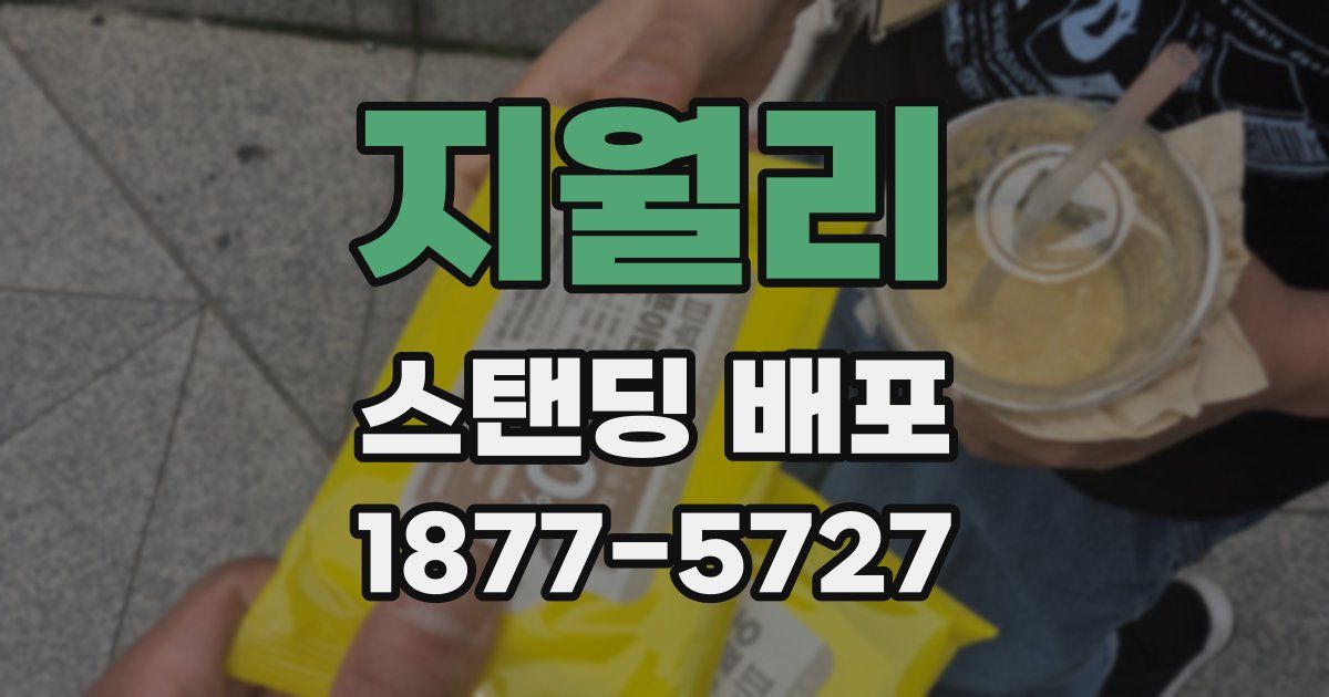 지월리 스탠딩 배포