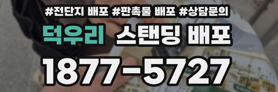 덕우리 스탠딩 배포
