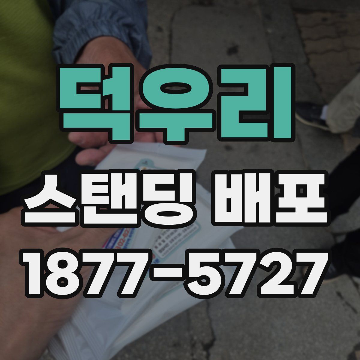 덕우리 스탠딩 배포