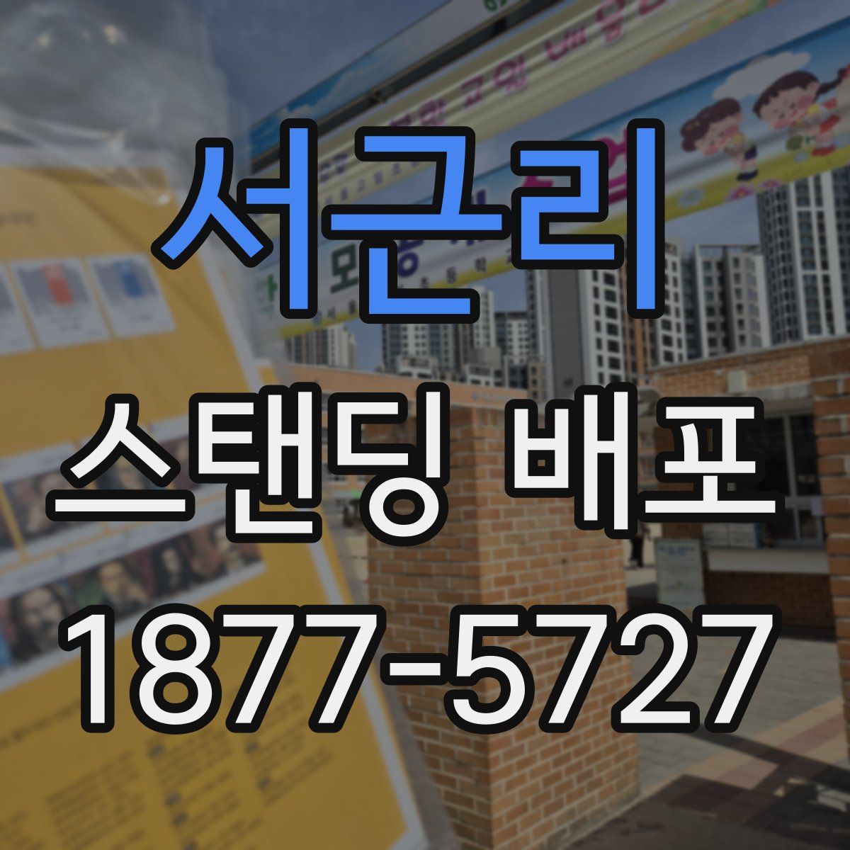 서근리 스탠딩 배포