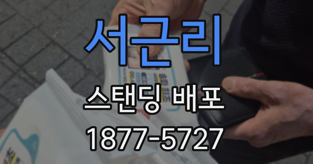 서근리 스탠딩 배포