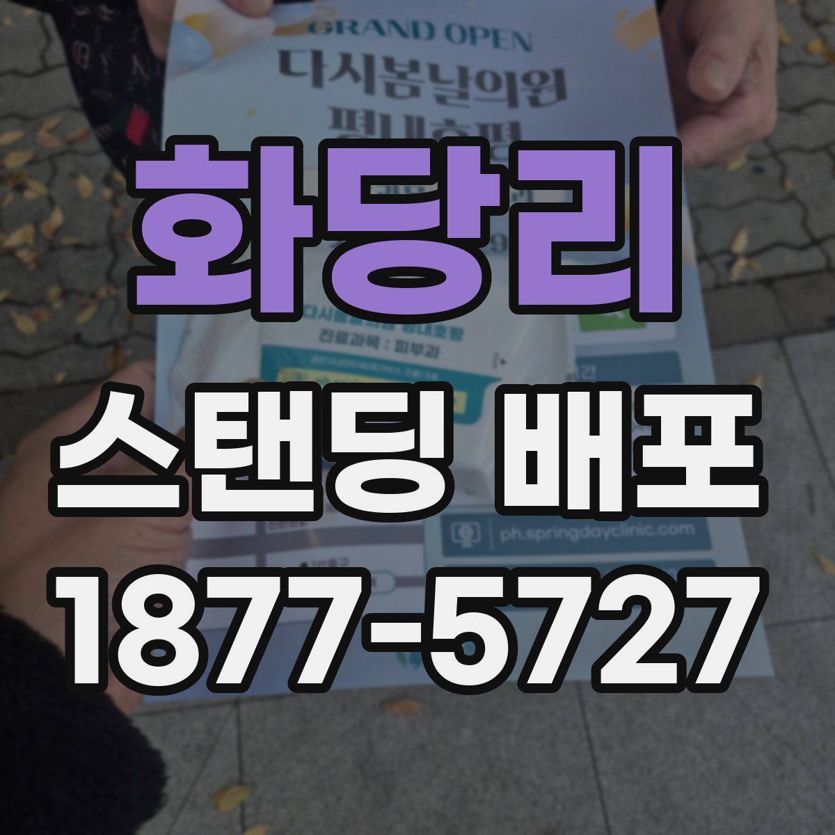 화당리 스탠딩 배포