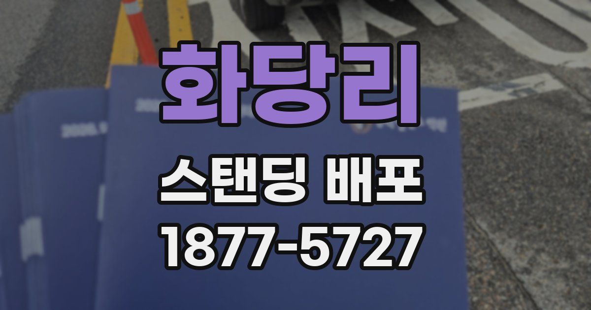 화당리 스탠딩 배포