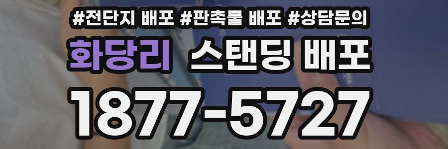 화당리 스탠딩 배포