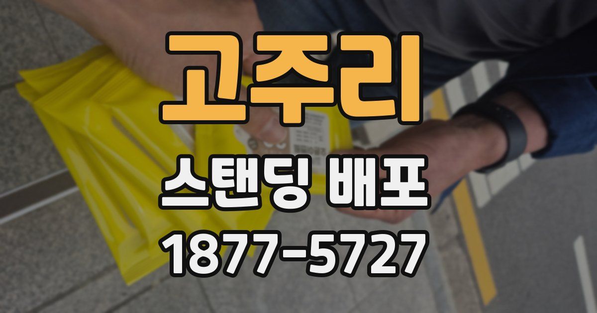 고주리 스탠딩 배포