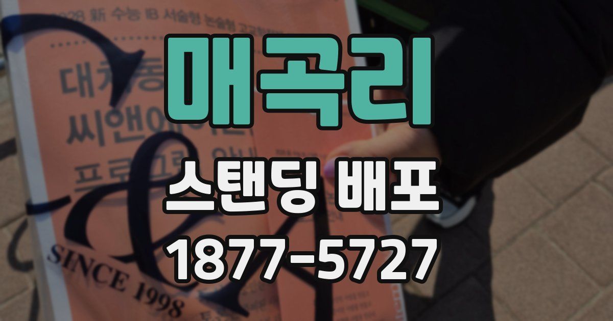 매곡리 스탠딩 배포