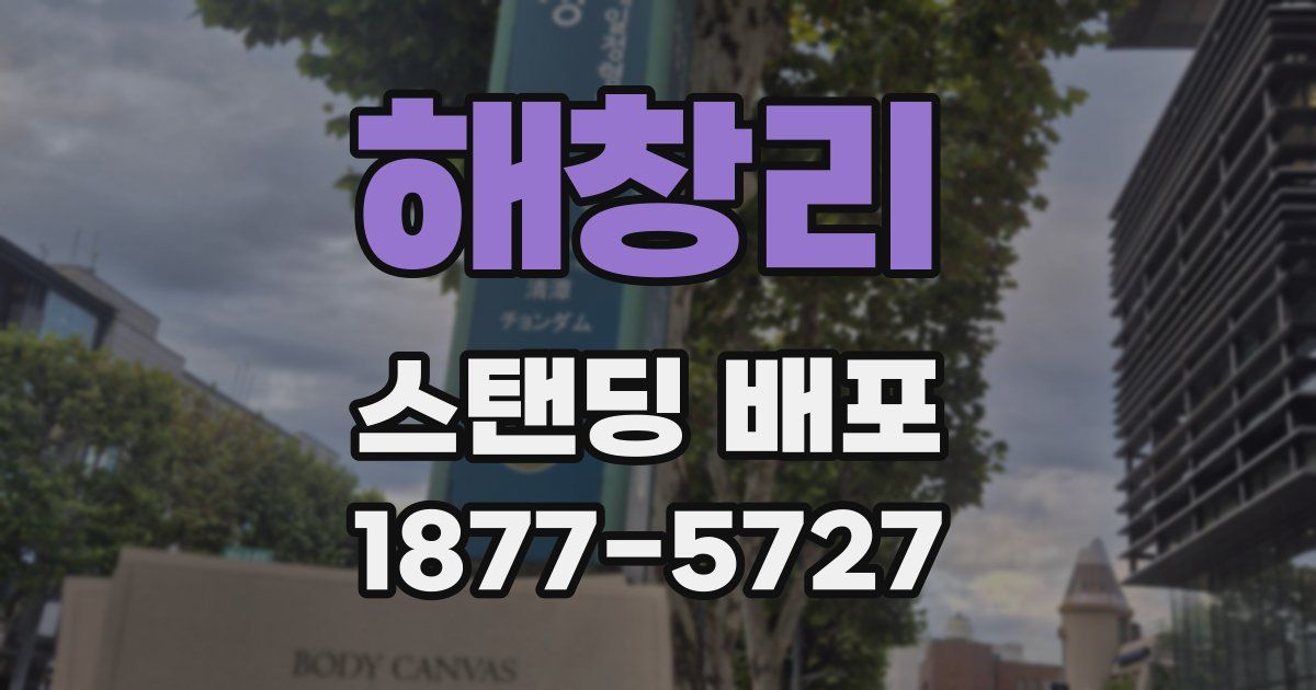 해창리 스탠딩 배포
