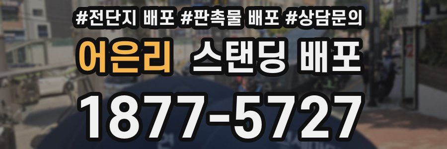 어은리 스탠딩 배포