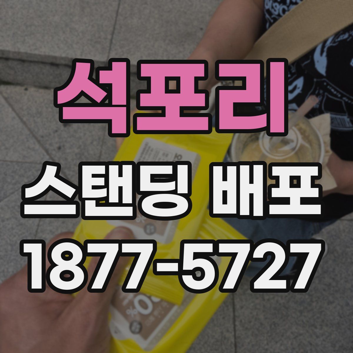 석포리 스탠딩 배포