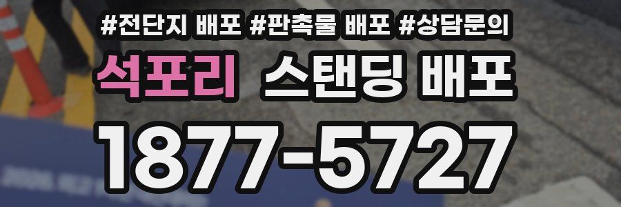 석포리 스탠딩 배포