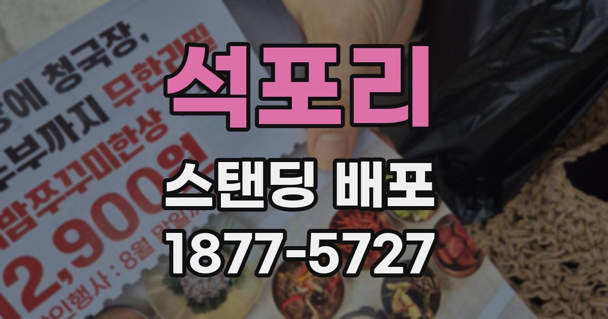석포리 스탠딩 배포