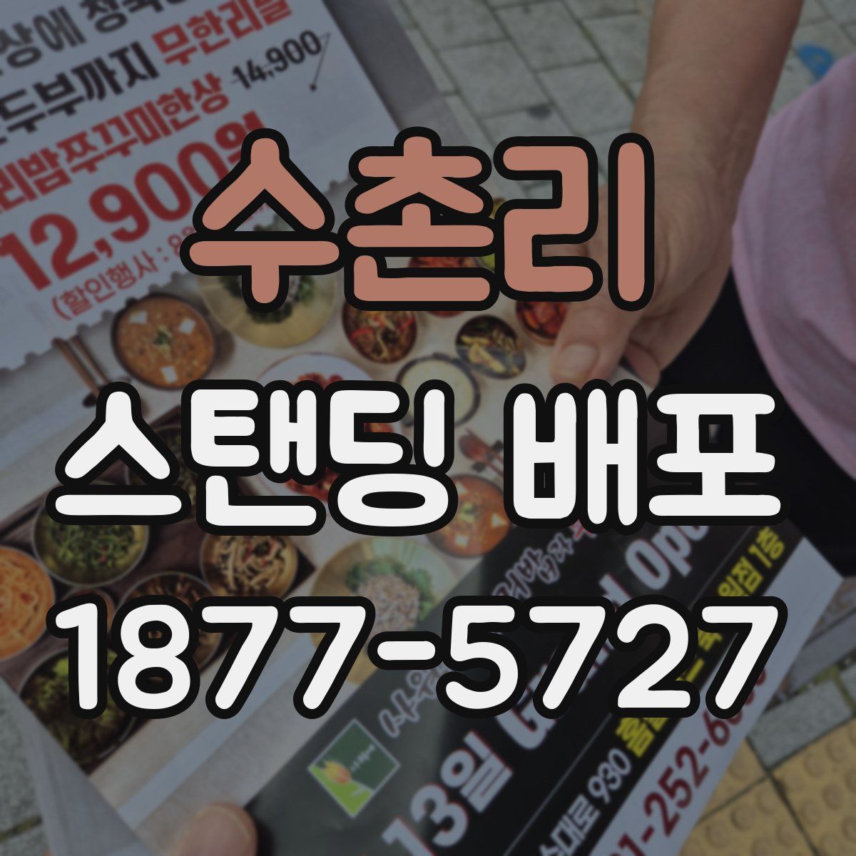 수촌리 스탠딩 배포