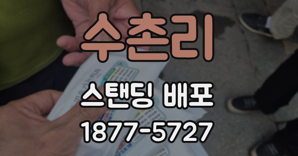 수촌리 스탠딩 배포