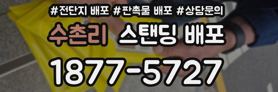 수촌리 스탠딩 배포