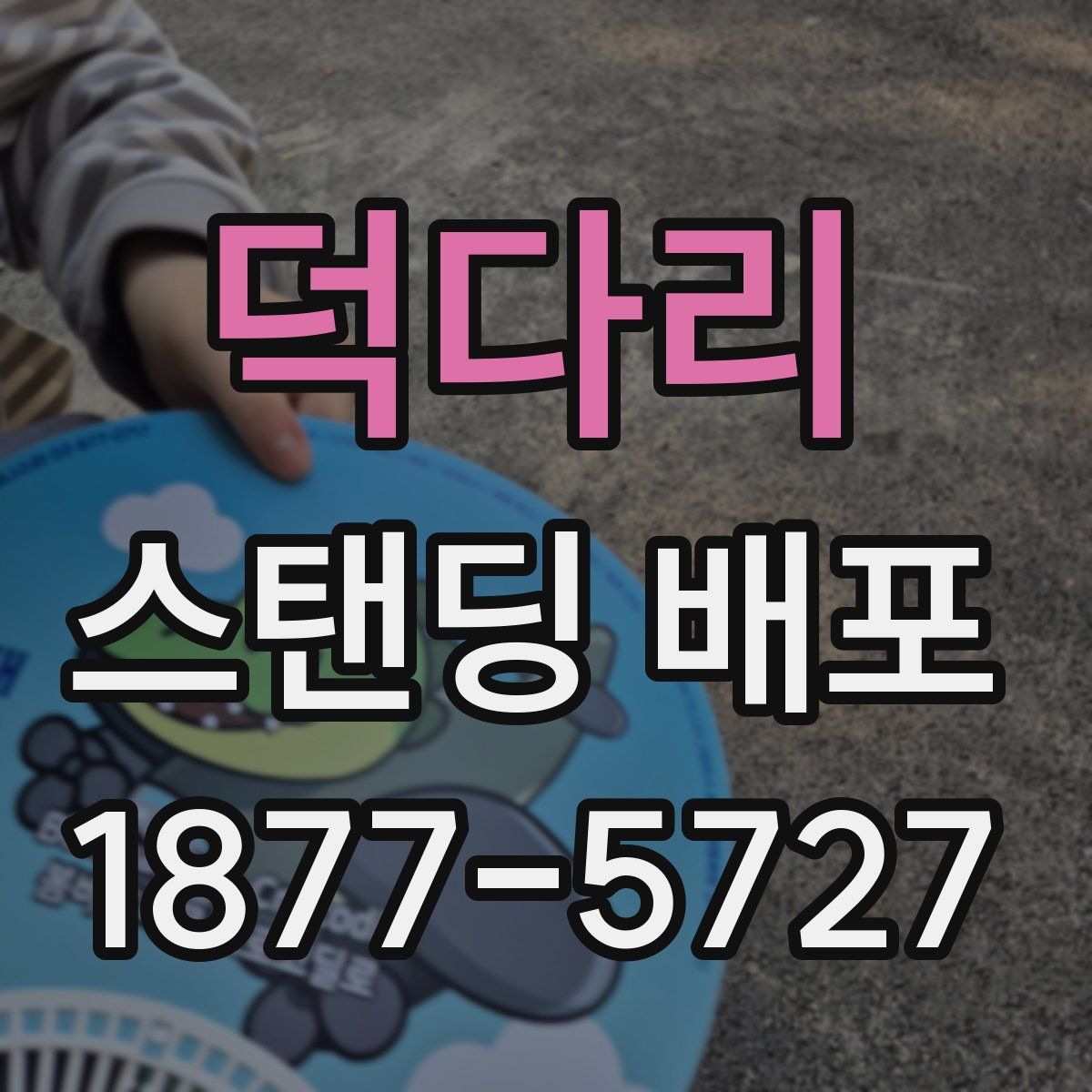덕다리 스탠딩 배포