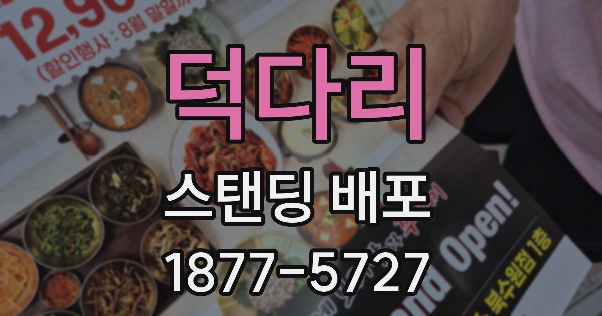 덕다리 스탠딩 배포