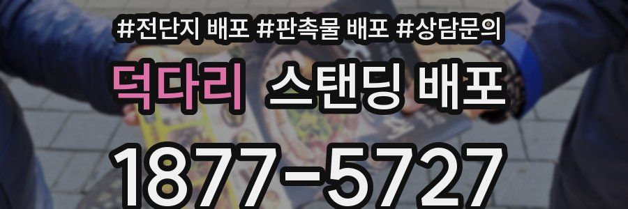 덕다리 스탠딩 배포