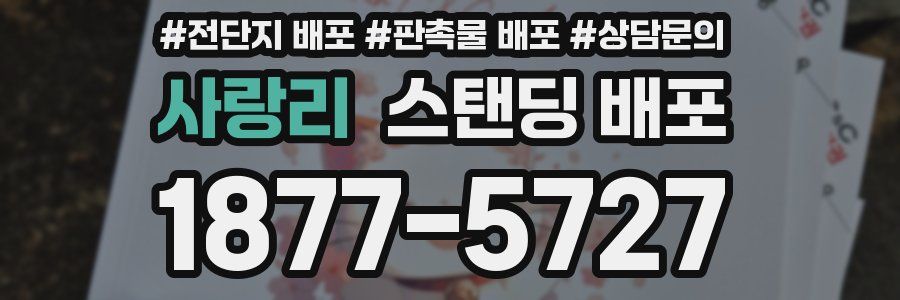사랑리 스탠딩 배포
