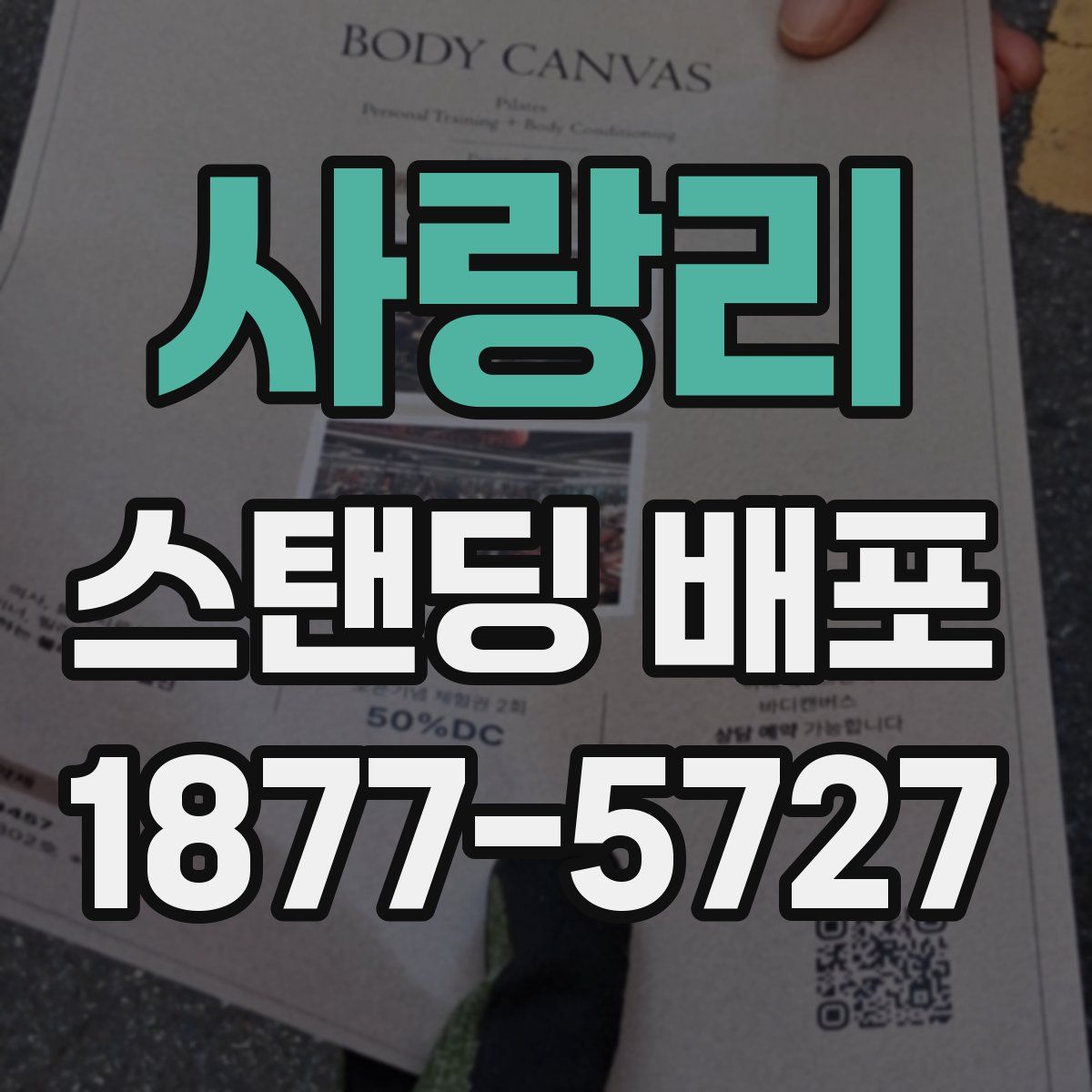 사랑리 스탠딩 배포