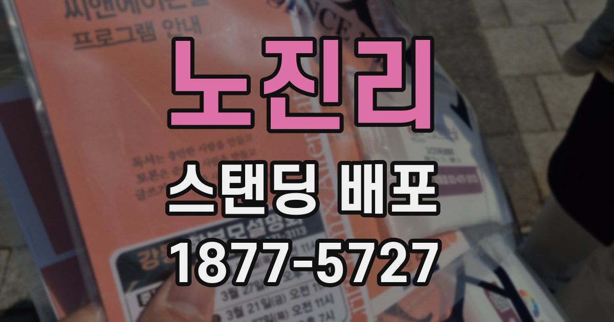 노진리 스탠딩 배포