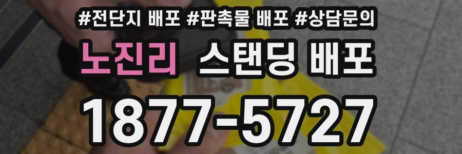 노진리 스탠딩 배포