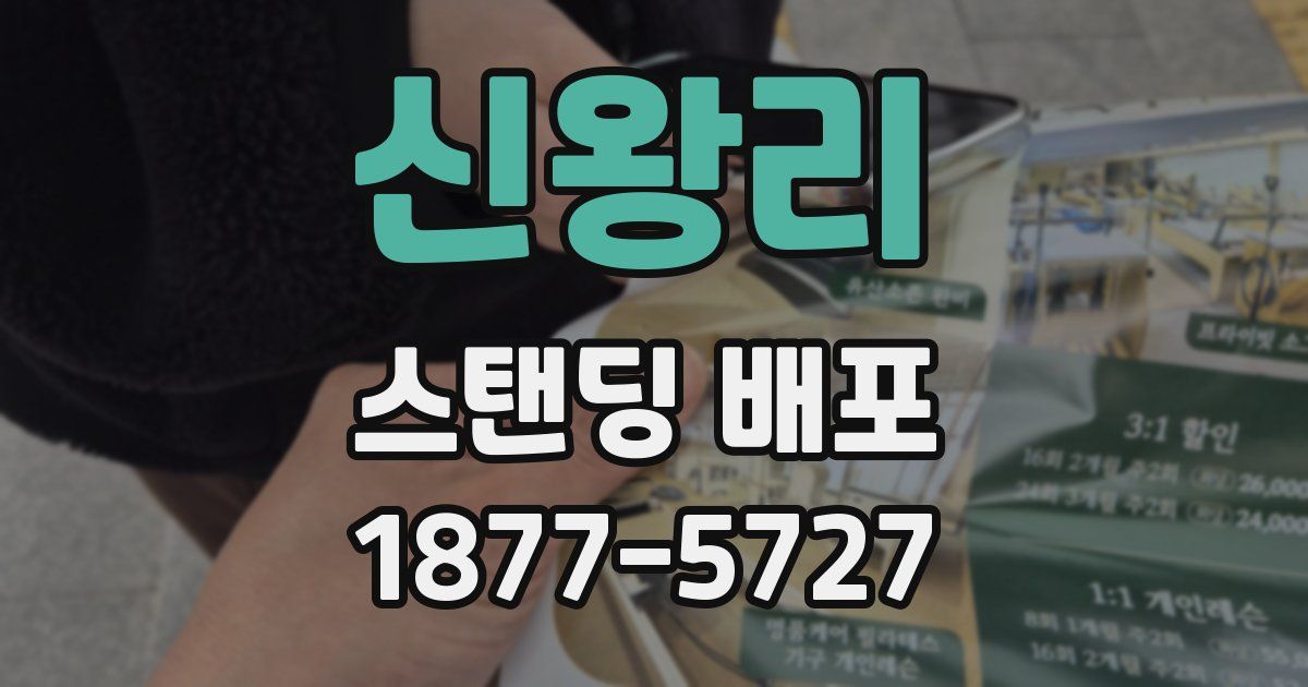 신왕리 스탠딩 배포