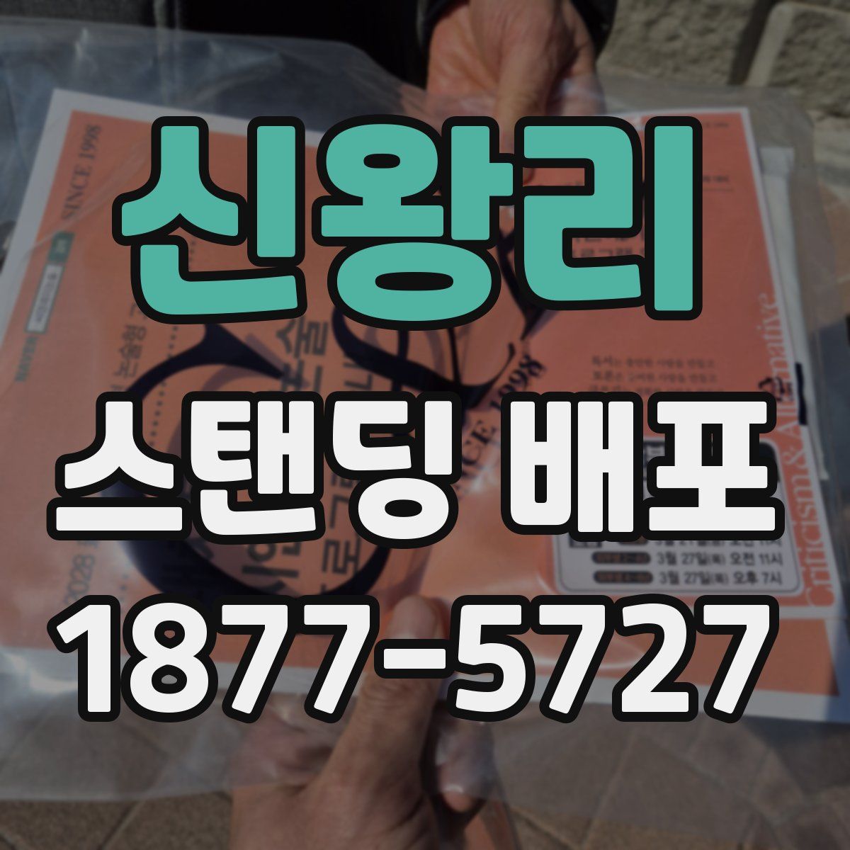신왕리 스탠딩 배포