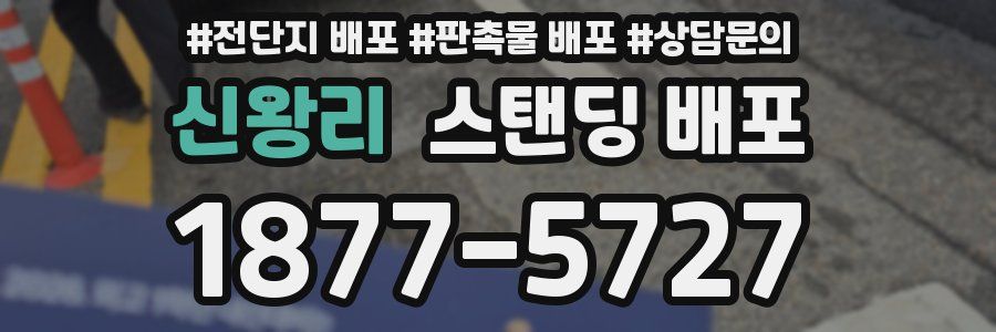 신왕리 스탠딩 배포
