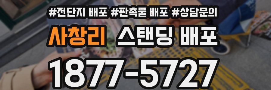 사창리 스탠딩 배포