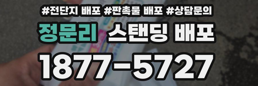 정문리 스탠딩 배포