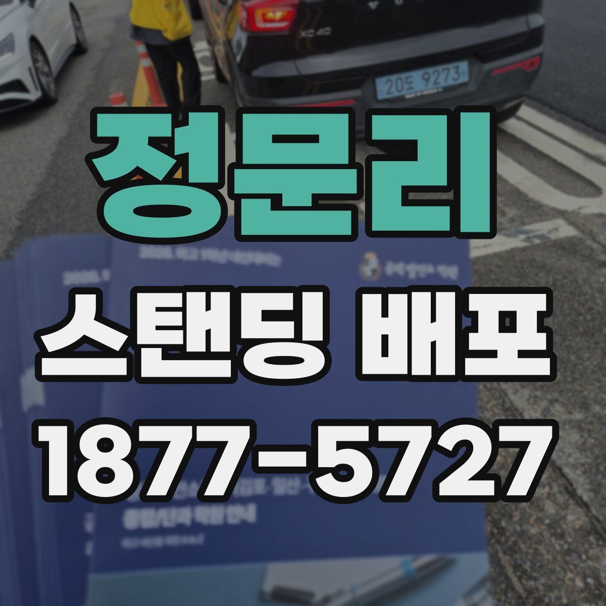 정문리 스탠딩 배포