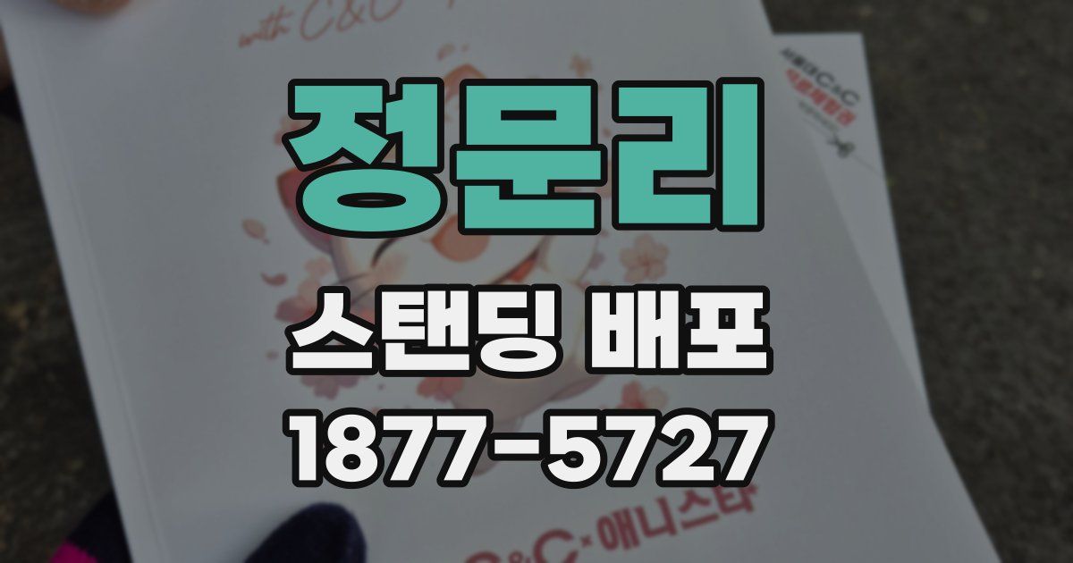 정문리 스탠딩 배포