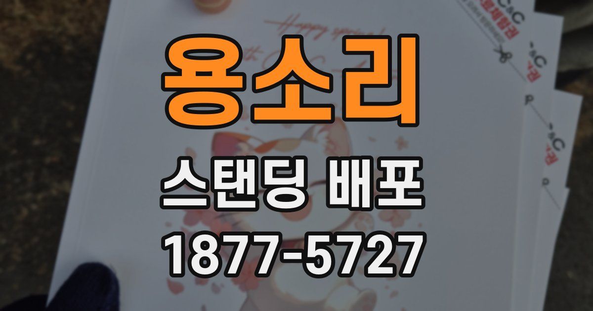 용소리 스탠딩 배포