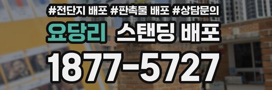 요당리 스탠딩 배포
