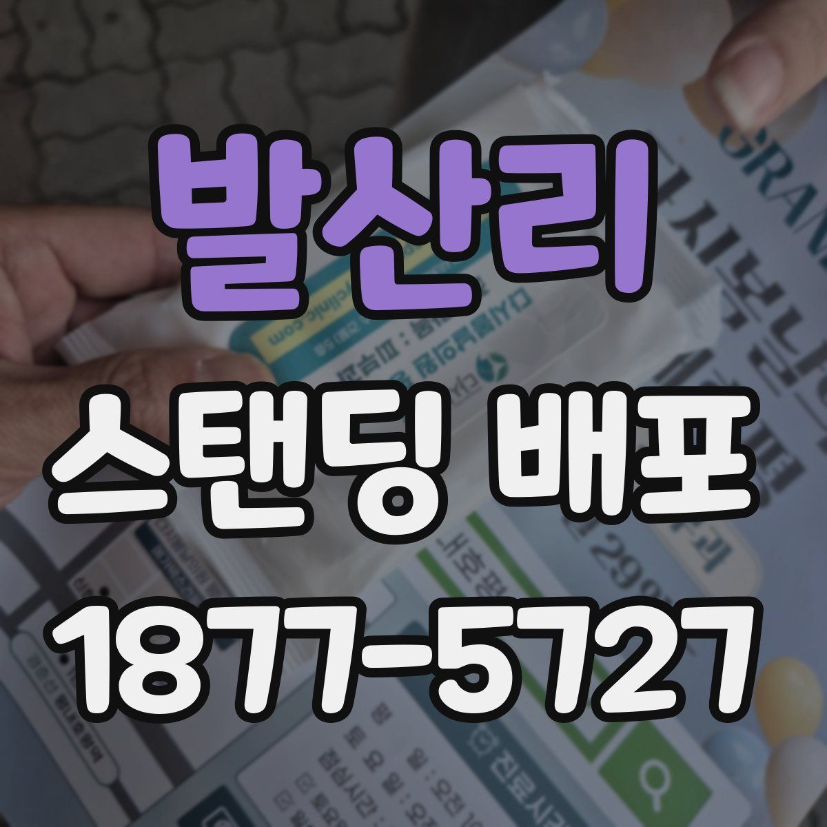 발산리 스탠딩 배포
