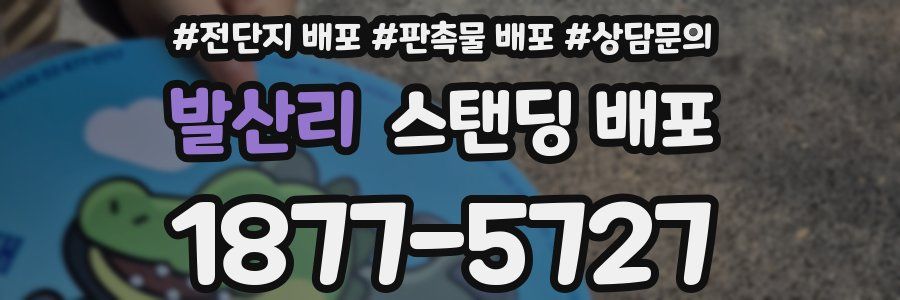 발산리 스탠딩 배포